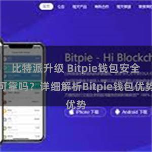 比特派升级 Bitpie钱包安全可靠吗？详细解析Bitpie钱包优势