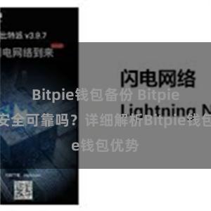 Bitpie钱包备份 Bitpie钱包安全可靠吗？详细解析Bitpie钱包优势