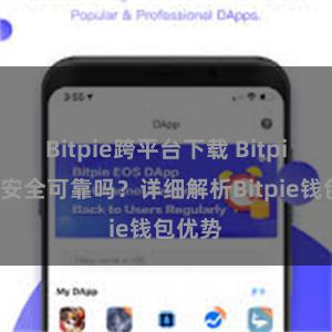 Bitpie跨平台下载 Bitpie钱包安全可靠吗？详细解析Bitpie钱包优势