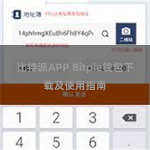 比特派APP Bitpie钱包下载及使用指南