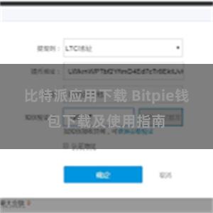 比特派应用下载 Bitpie钱包下载及使用指南