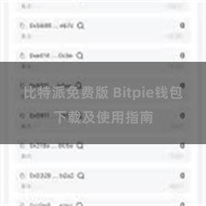 比特派免费版 Bitpie钱包下载及使用指南