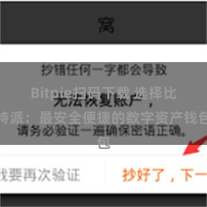 Bitpie扫码下载 选择比特派：最安全便捷的数字资产钱包