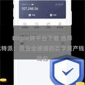 Bitpie跨平台下载 选择比特派：最安全便捷的数字资产钱包