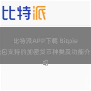 比特派APP下载 Bitpie钱包支持的加密货币种类及功能介绍