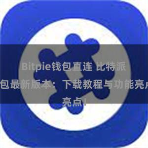 Bitpie钱包直连 比特派钱包最新版本：下载教程与功能亮点！