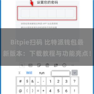 Bitpie扫码 比特派钱包最新版本：下载教程与功能亮点！