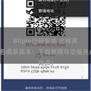 Bitpie扫码安装 比特派钱包最新版本：下载教程与功能亮点！