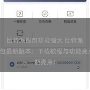 比特派钱包功能强大 比特派钱包最新版本：下载教程与功能亮点！
