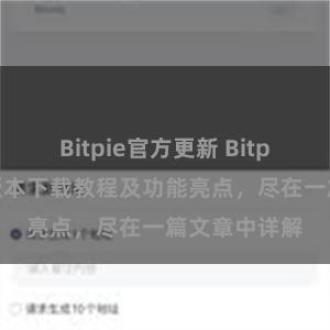 Bitpie官方更新 Bitpie钱包最新版本下载教程及功能亮点，尽在一篇文章中详解