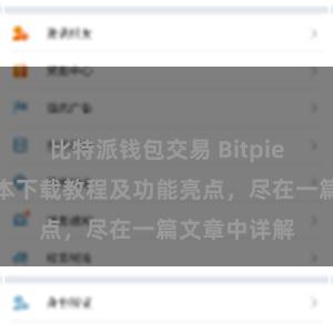 比特派钱包交易 Bitpie钱包最新版本下载教程及功能亮点，尽在一篇文章中详解