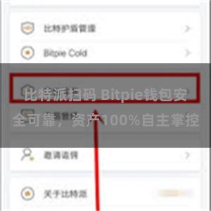 比特派扫码 Bitpie钱包安全可靠，资产100%自主掌控