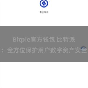 Bitpie官方钱包 比特派：全方位保护用户数字资产安全