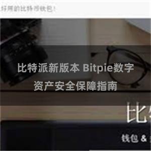 比特派新版本 Bitpie数字资产安全保障指南