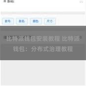 比特派钱包安装教程 比特派钱包：分布式治理教程