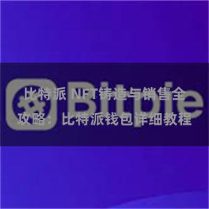 比特派 NFT铸造与销售全攻略：比特派钱包详细教程