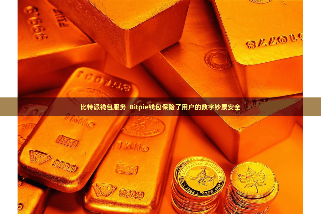 比特派钱包服务  Bitpie钱包保险了用户的数字钞票安全