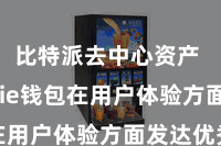 比特派去中心资产  Bitpie钱包在用户体验方面发达优秀