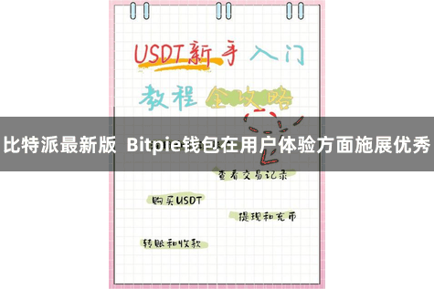 比特派最新版  Bitpie钱包在用户体验方面施展优秀