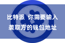 比特派  你需要输入袭取方的钱包地址
