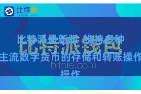 比特派最新版  维持多种主流数字货币的存储和转账操作