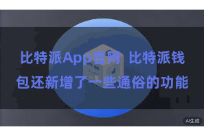 比特派App官网  比特派钱包还新增了一些通俗的功能