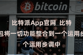比特派App官网  比特派钱包将一切功能整合到一个运用步调中