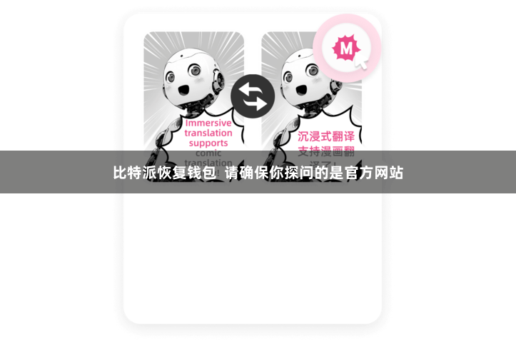 比特派恢复钱包  请确保你探问的是官方网站