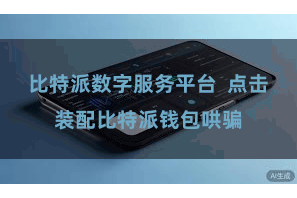 比特派数字服务平台  点击装配比特派钱包哄骗