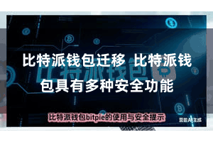 比特派钱包迁移  比特派钱包具有多种安全功能